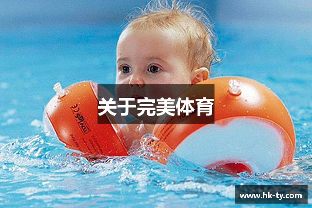 关于完美体育