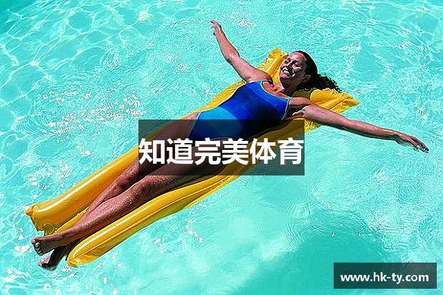 知道完美体育