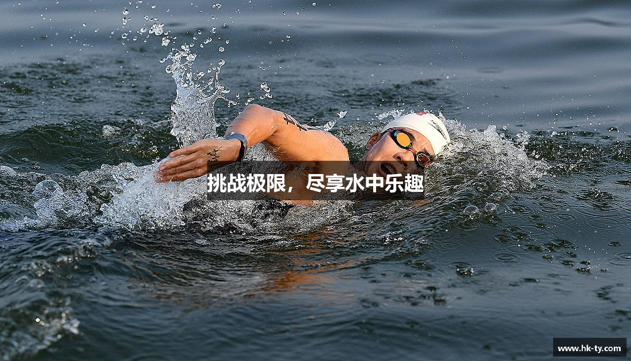 挑战极限，尽享水中乐趣