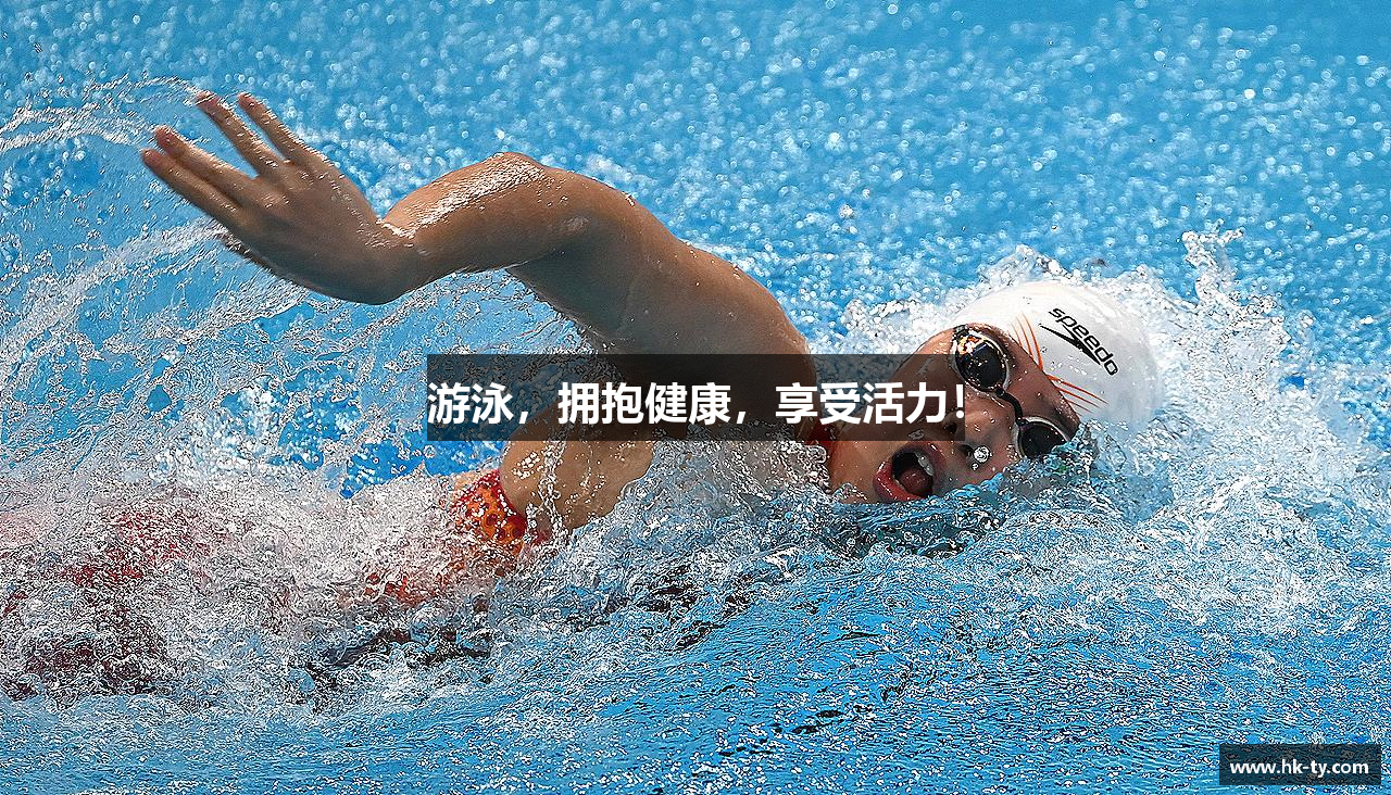 游泳，拥抱健康，享受活力！