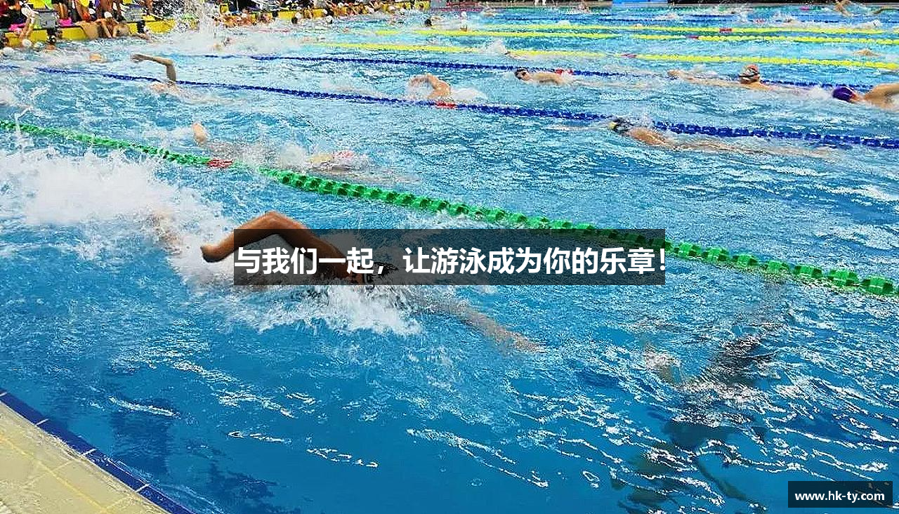 与我们一起，让游泳成为你的乐章！