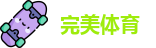 完美体育